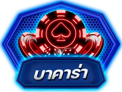 บาคาร่าออนไลน์ NEX168