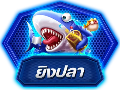 ยิงปลาออนไลน์ NEX168
